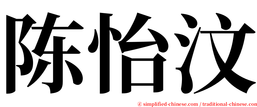 陈怡汶 serif font