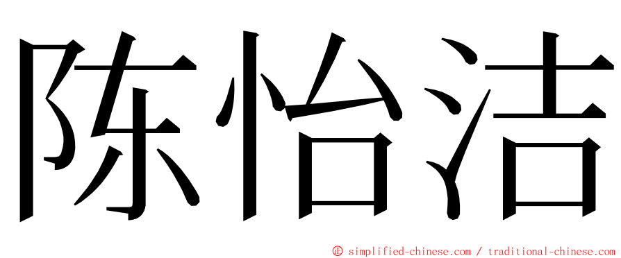 陈怡洁 ming font