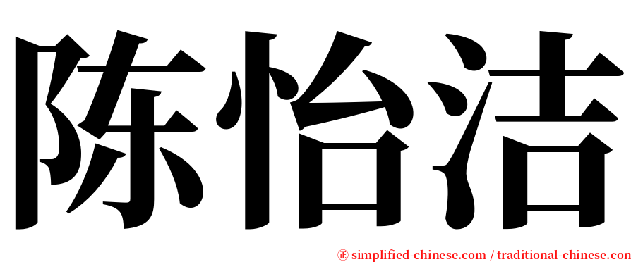 陈怡洁 serif font