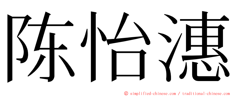 陈怡潓 ming font