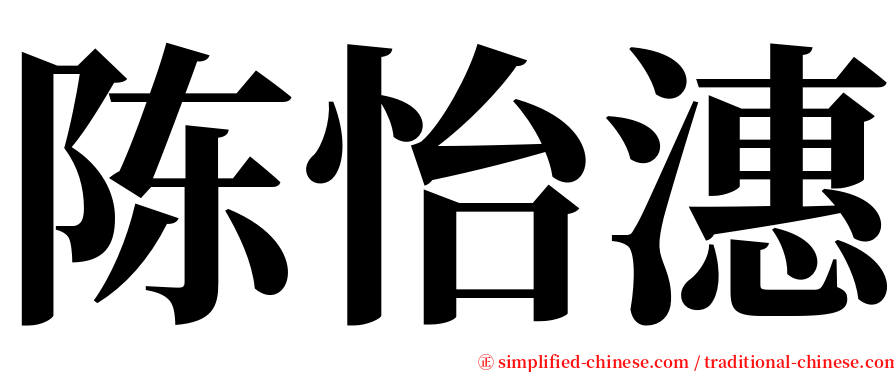 陈怡潓 serif font
