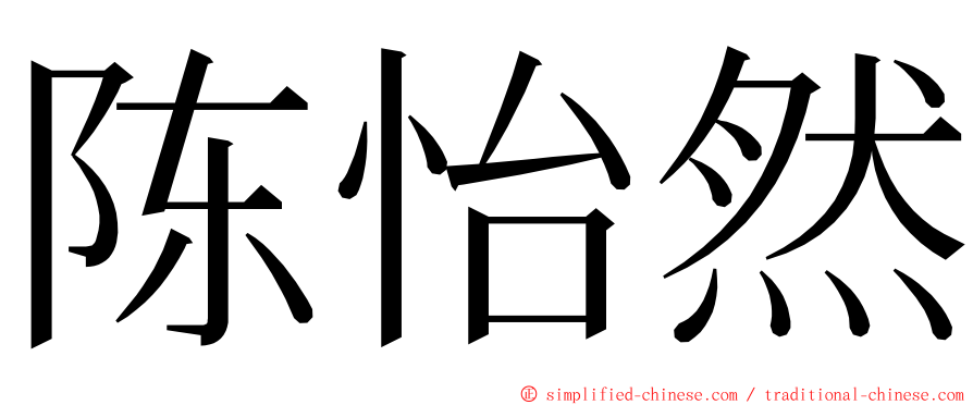 陈怡然 ming font