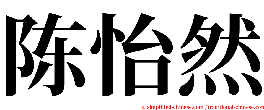 陈怡然 serif font