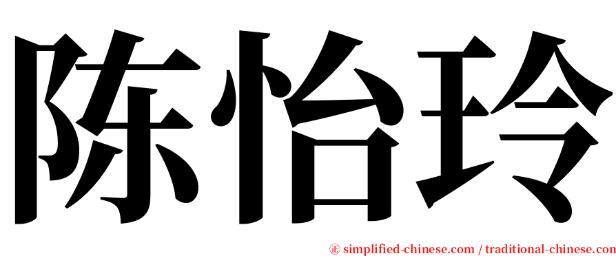陈怡玲 serif font