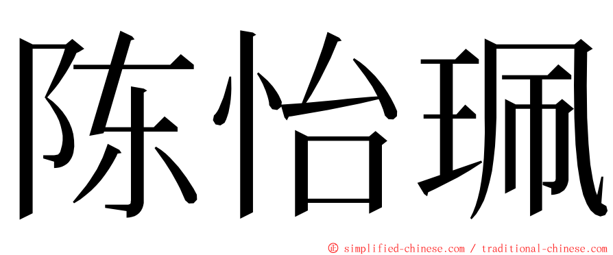 陈怡珮 ming font