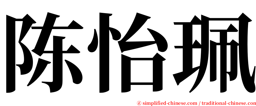 陈怡珮 serif font