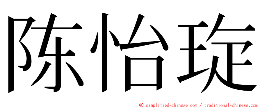 陈怡琁 ming font