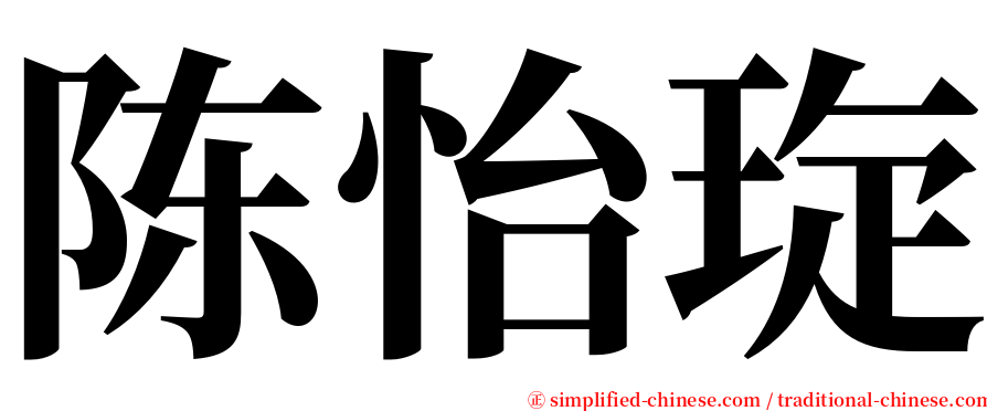 陈怡琁 serif font