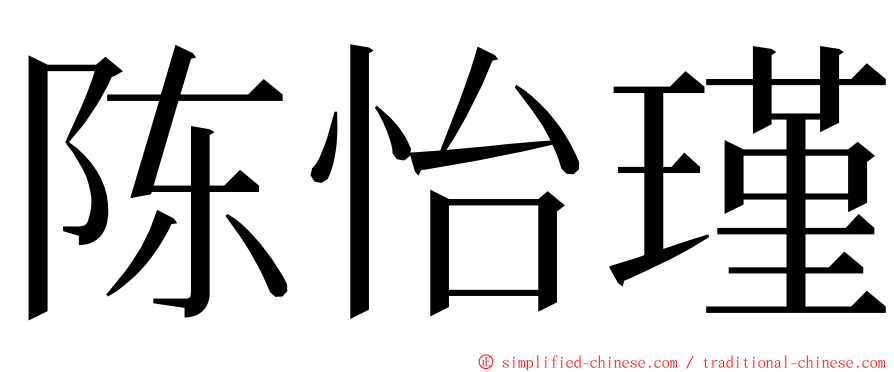 陈怡瑾 ming font