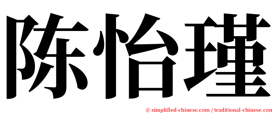 陈怡瑾 serif font