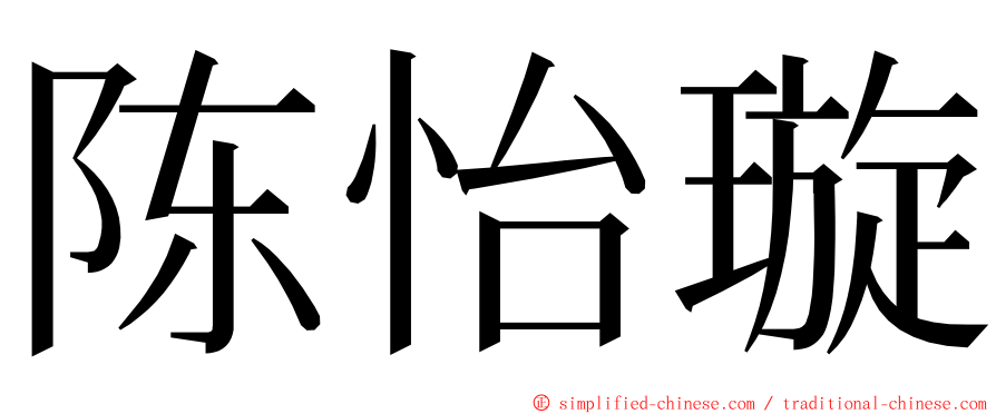 陈怡璇 ming font