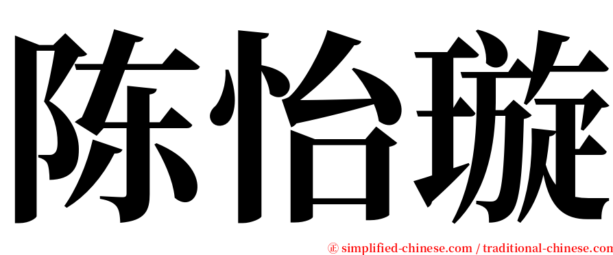 陈怡璇 serif font