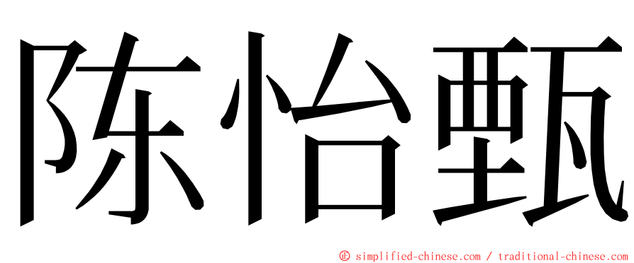 陈怡甄 ming font