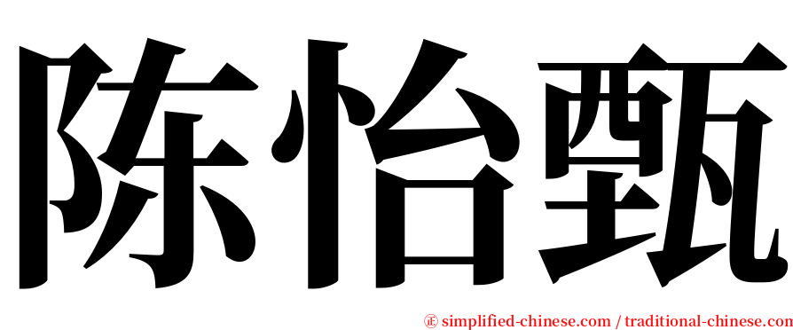 陈怡甄 serif font