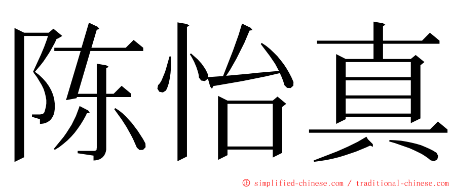 陈怡真 ming font