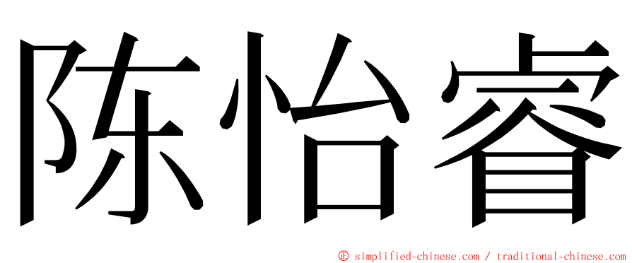 陈怡睿 ming font