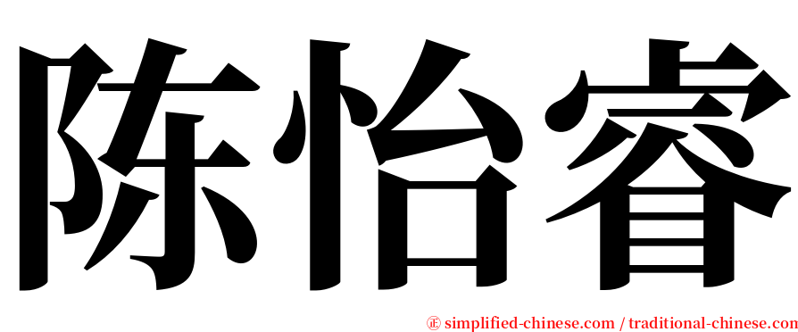 陈怡睿 serif font