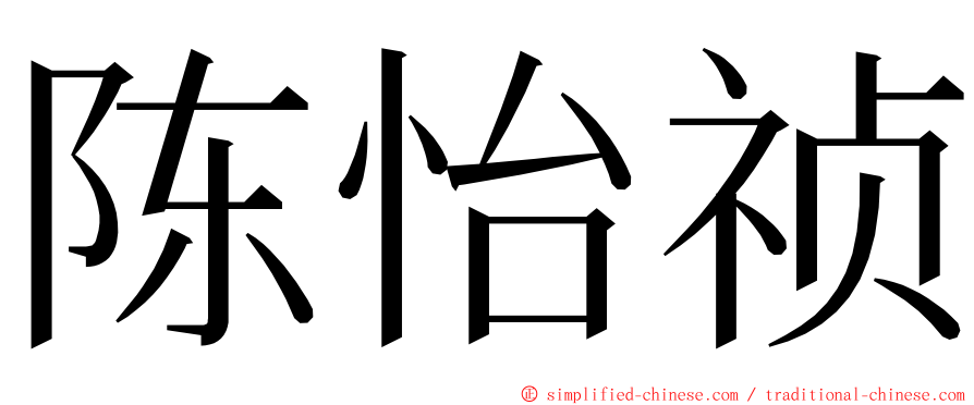 陈怡祯 ming font