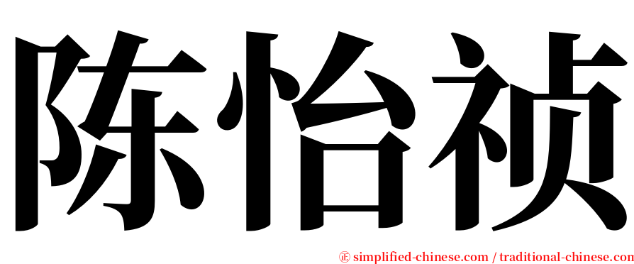 陈怡祯 serif font