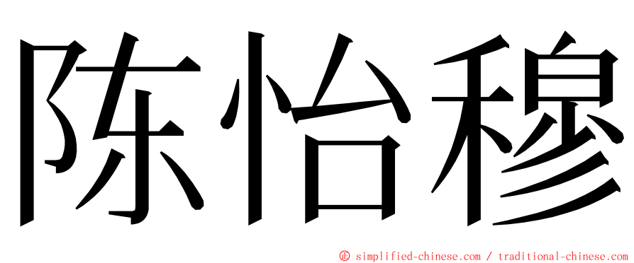 陈怡穆 ming font