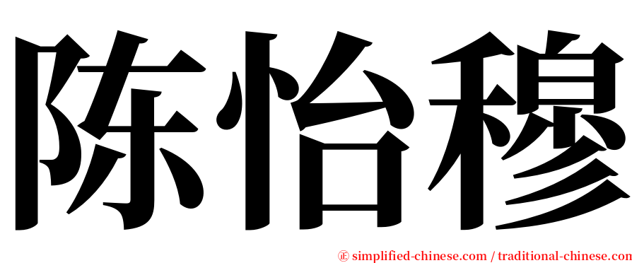 陈怡穆 serif font