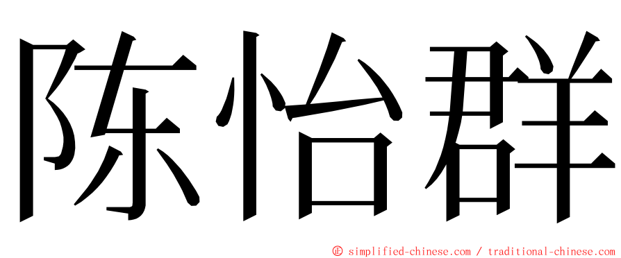 陈怡群 ming font