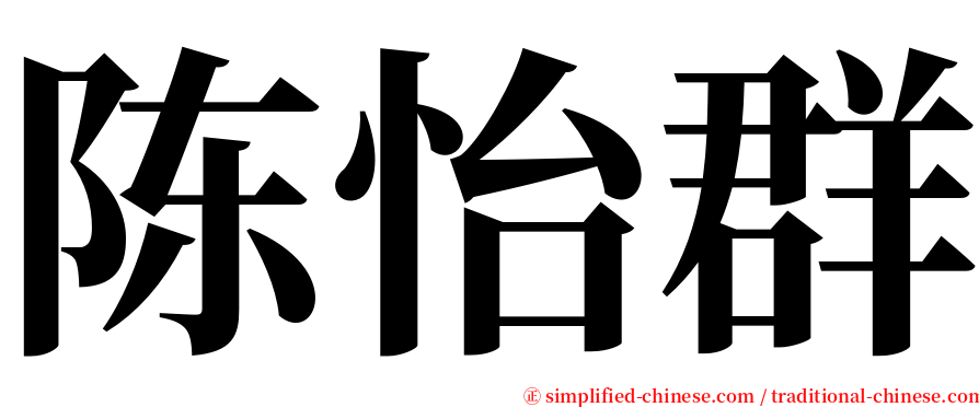 陈怡群 serif font