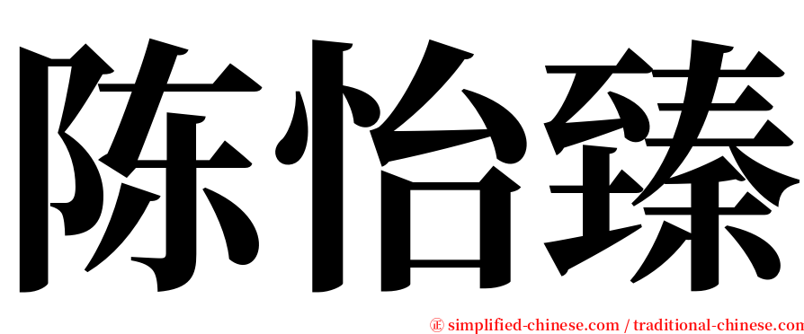 陈怡臻 serif font