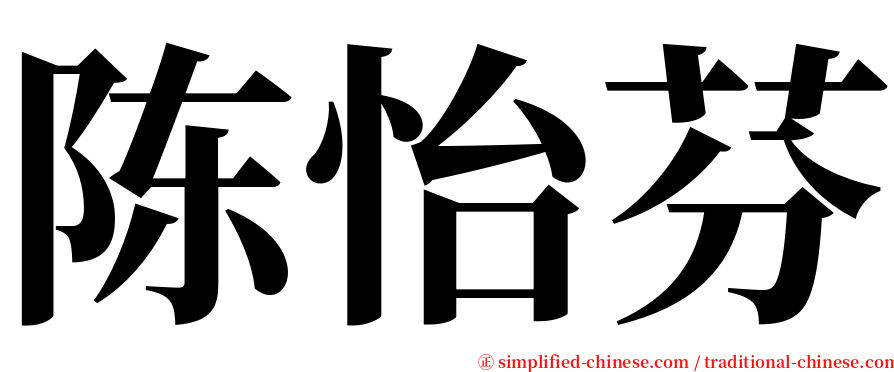 陈怡芬 serif font