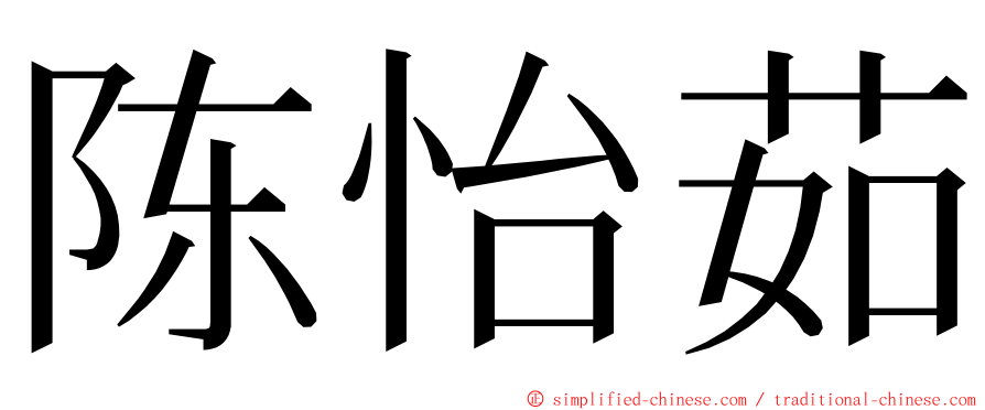 陈怡茹 ming font