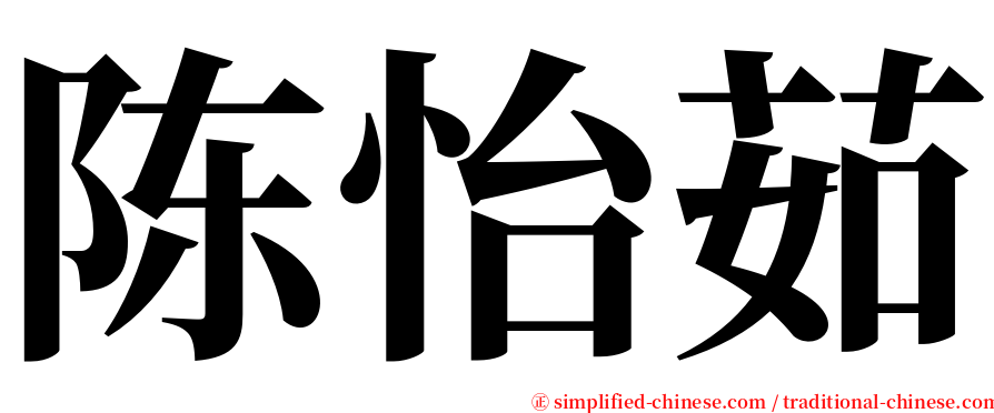 陈怡茹 serif font