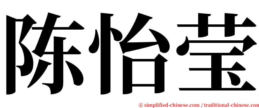 陈怡莹 serif font