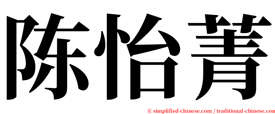 陈怡菁 serif font