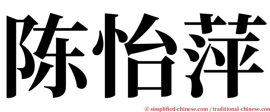 陈怡萍 serif font