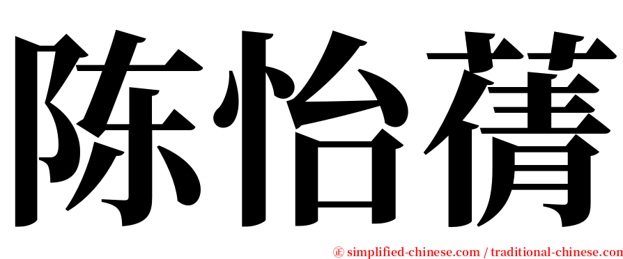 陈怡蒨 serif font