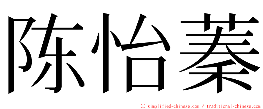 陈怡蓁 ming font