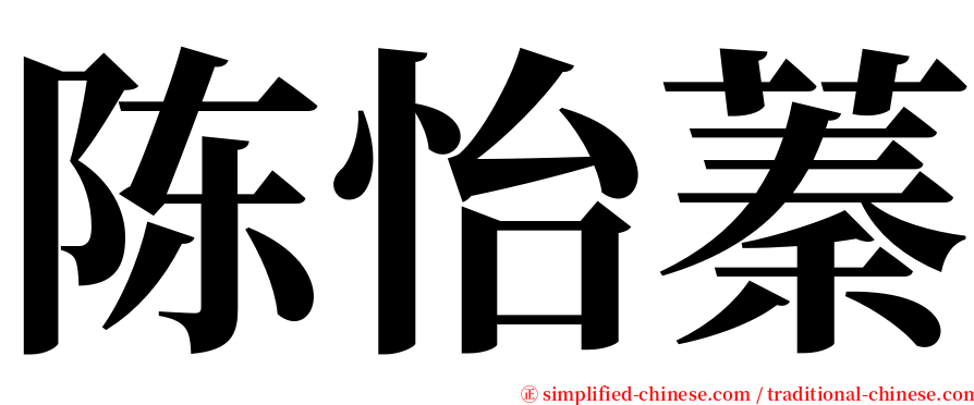 陈怡蓁 serif font