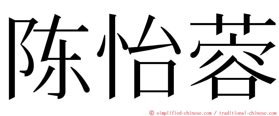 陈怡蓉 ming font