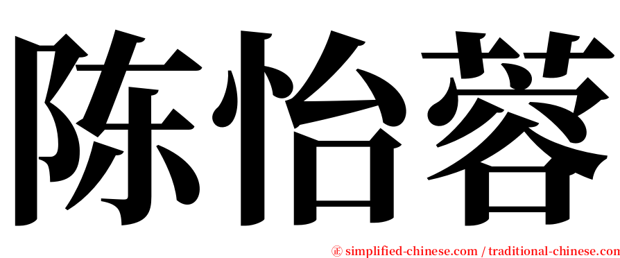 陈怡蓉 serif font