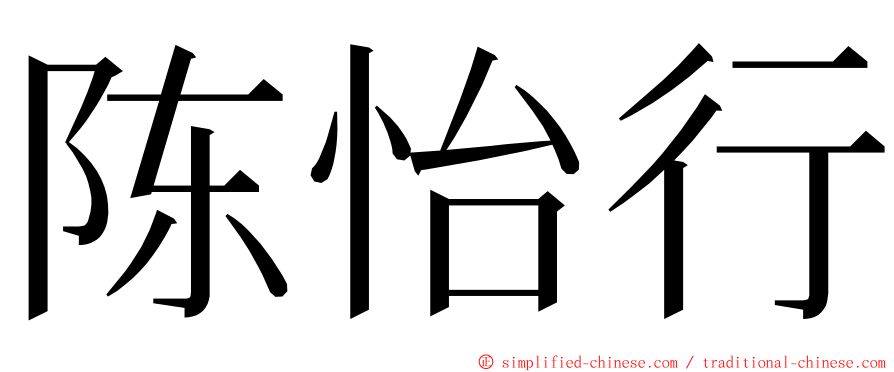 陈怡行 ming font