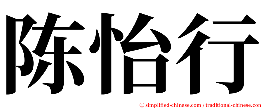 陈怡行 serif font