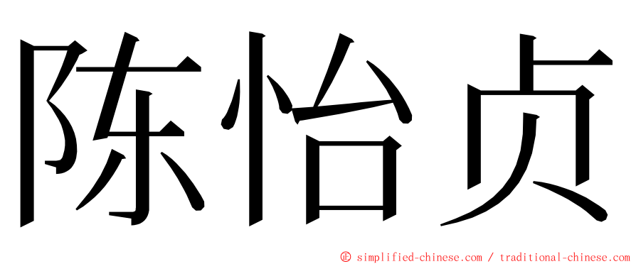 陈怡贞 ming font