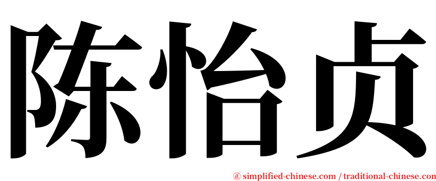 陈怡贞 serif font