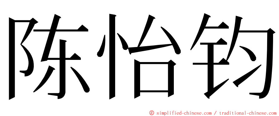 陈怡钧 ming font