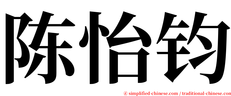 陈怡钧 serif font