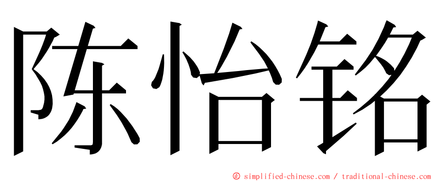 陈怡铭 ming font