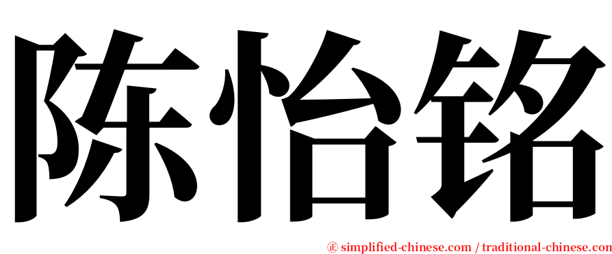 陈怡铭 serif font