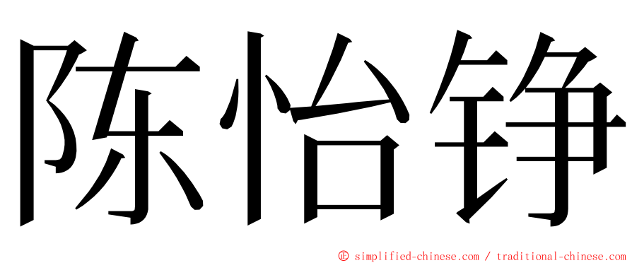 陈怡铮 ming font