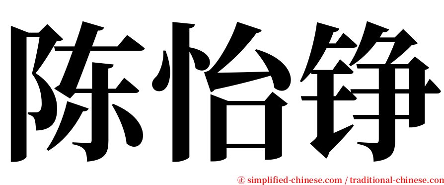 陈怡铮 serif font