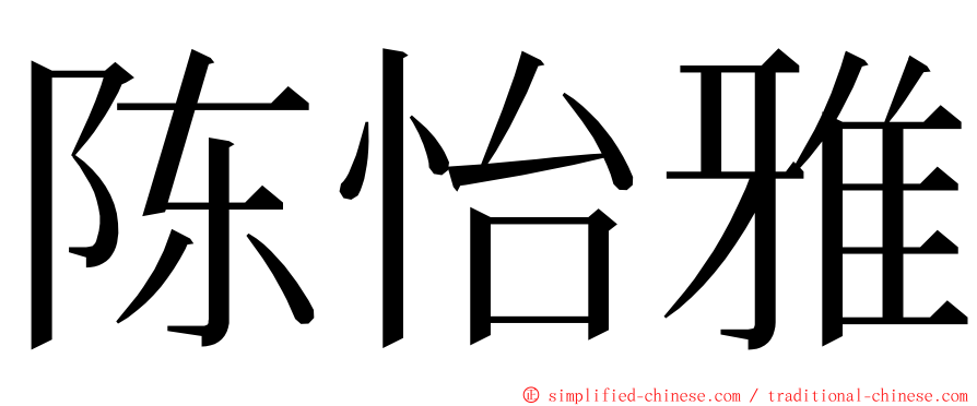 陈怡雅 ming font